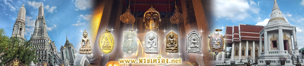 พระเครื่อง